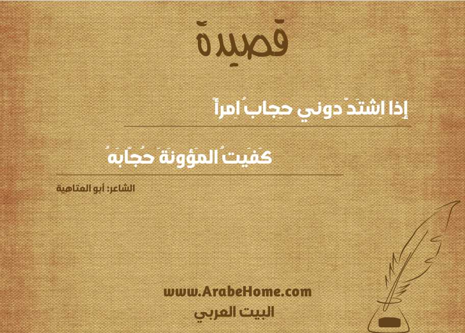 إِذا اِشتَدَّ دوني حِجابُ اِمرأً