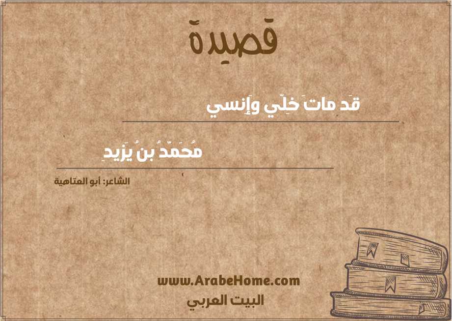 قَد ماتَ خِلّي وَإِنسي