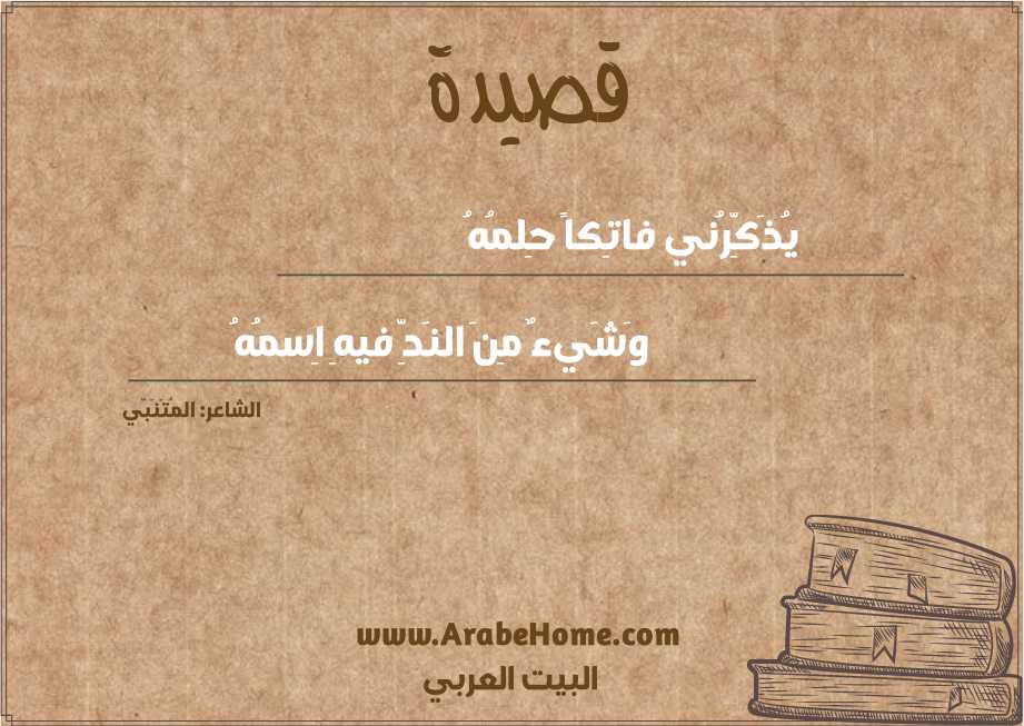 يُذَكِّرُني فاتِكاً حِلمُهُ