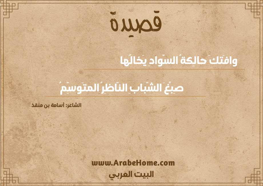 وافَتكَ حالِكةُ السَّوادِ يَخالُها