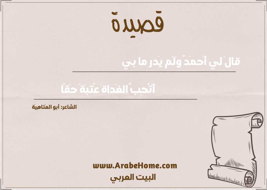 قالَ لي أَحمَدٌ وَلَم يَدرِ ما بي