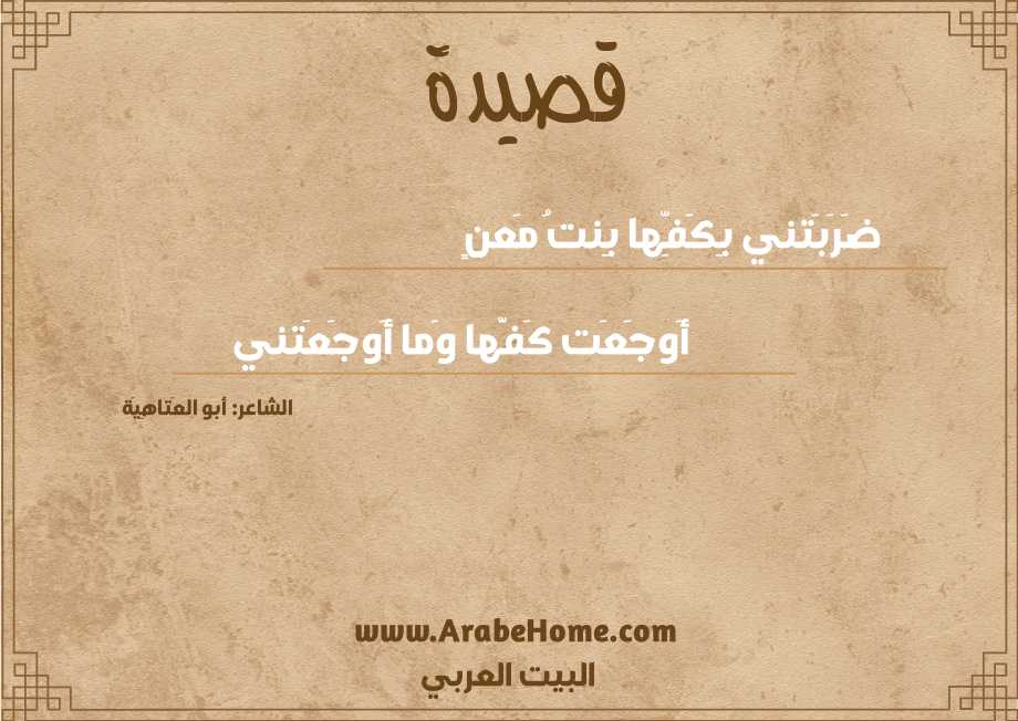 ضَرَبَتني بِكَفِّها بِنتُ مَعنٍ