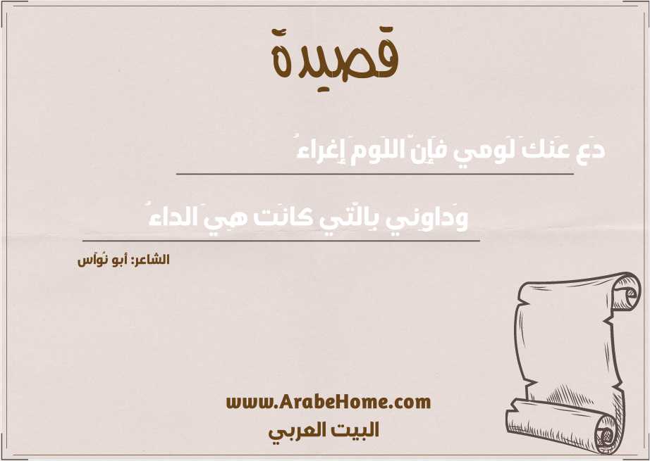 دَع عَنكَ لَومي فَإِنَّ اللَومَ إِغراءُ