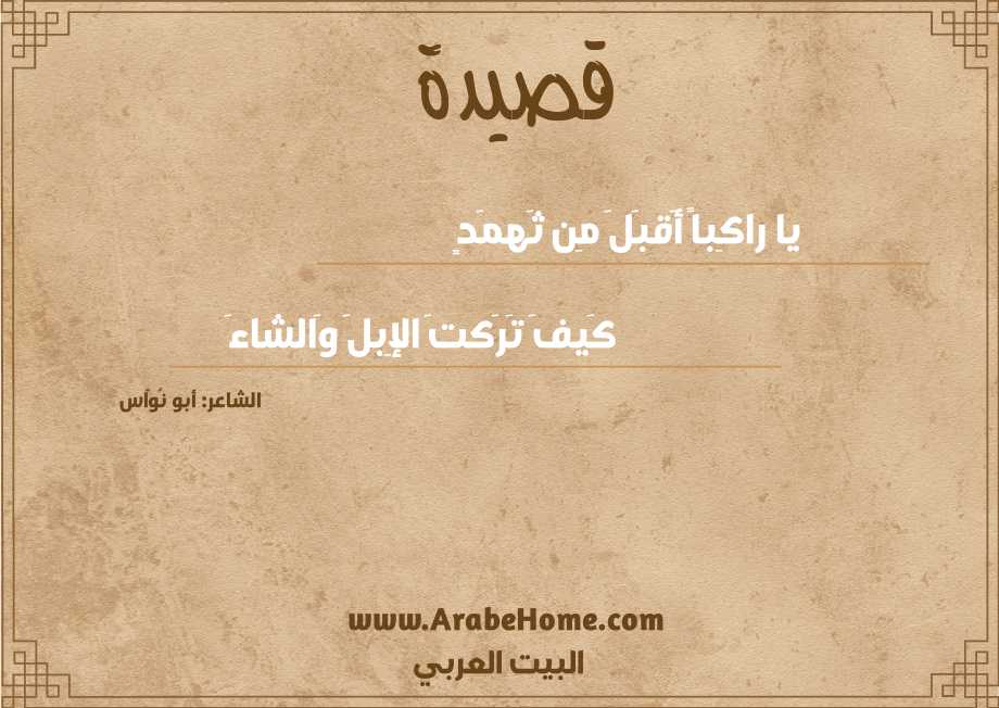 يا راكِباً أَقبَلَ مِن ثَهمَدٍ
