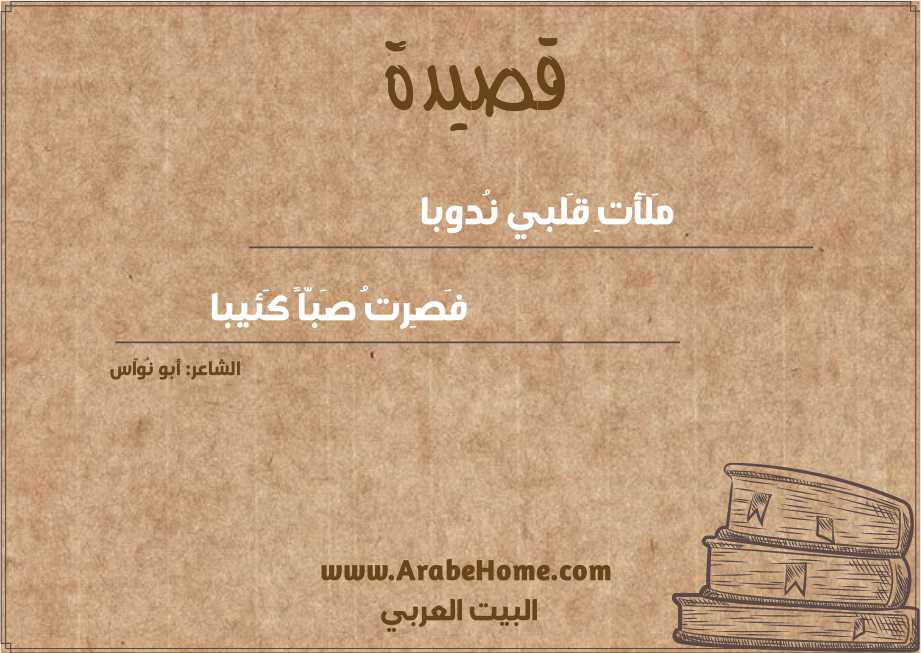 مَلَأتِ قَلبي نُدوبا