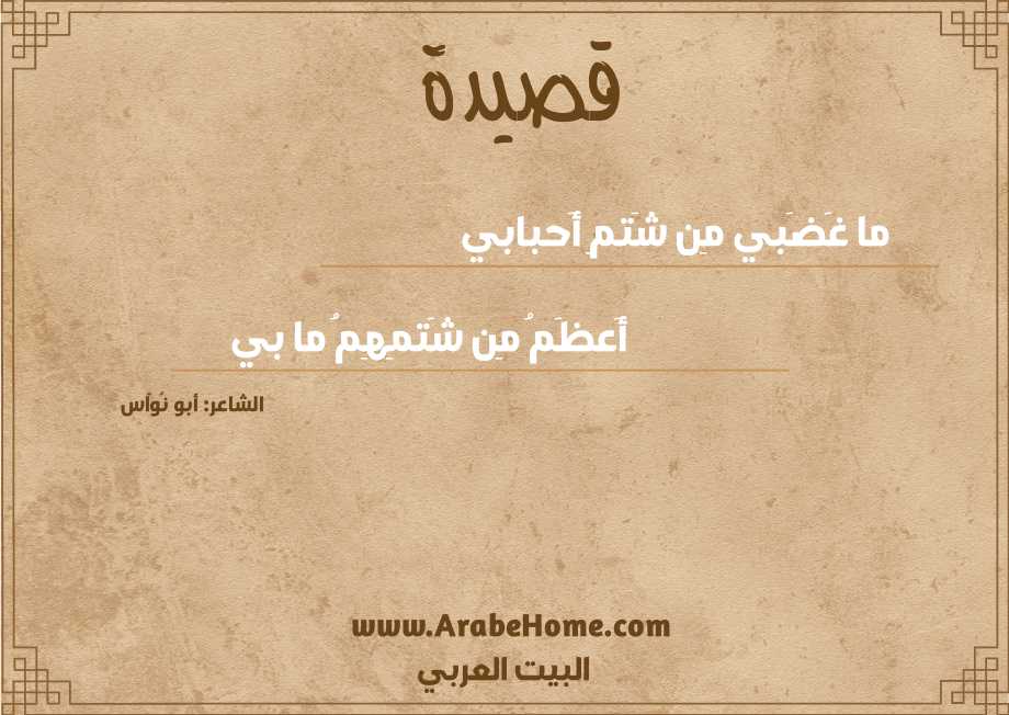 ما غَضَبي مِن شَتمِ أَحبابي