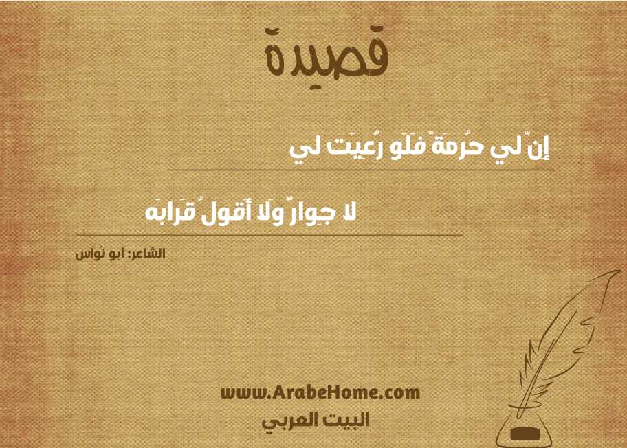 إِنَّ لي حُرمَةً فَلَو رُعِيَت لي