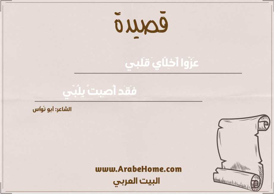 عَزّوا أَخِلّايَ قَلبي