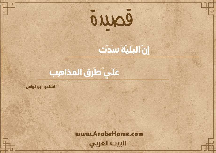 إِنَّ البَلِيَّةَ سَدَّت