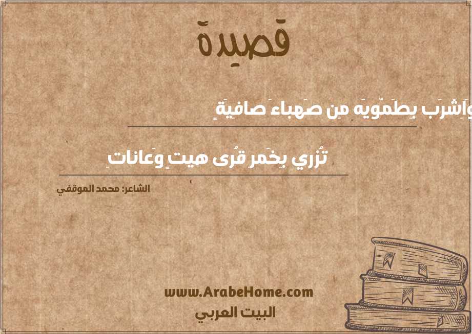 وَاِشرَب بِطَمّويَه مِن صَهباءَ صافِيَةٍ