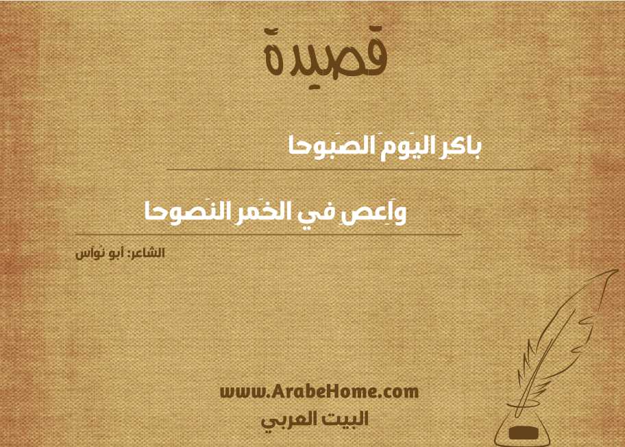 باكِرِ اليَومَ الصَبوحا