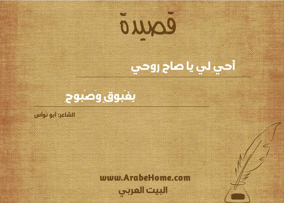 أَحيِ لي يا صاحِ روحي