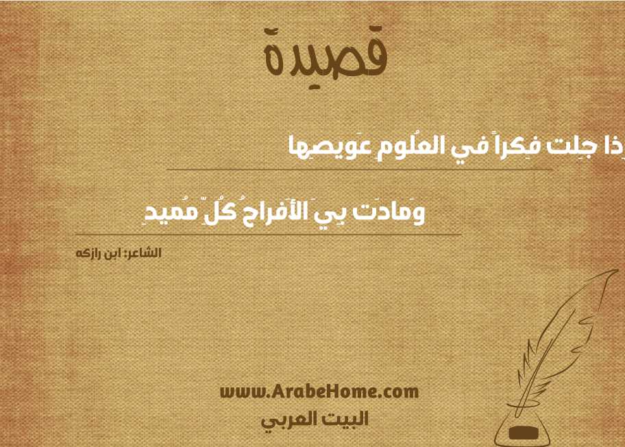 إِذا جِلت فِكراً في العُلومِ عَويصِها