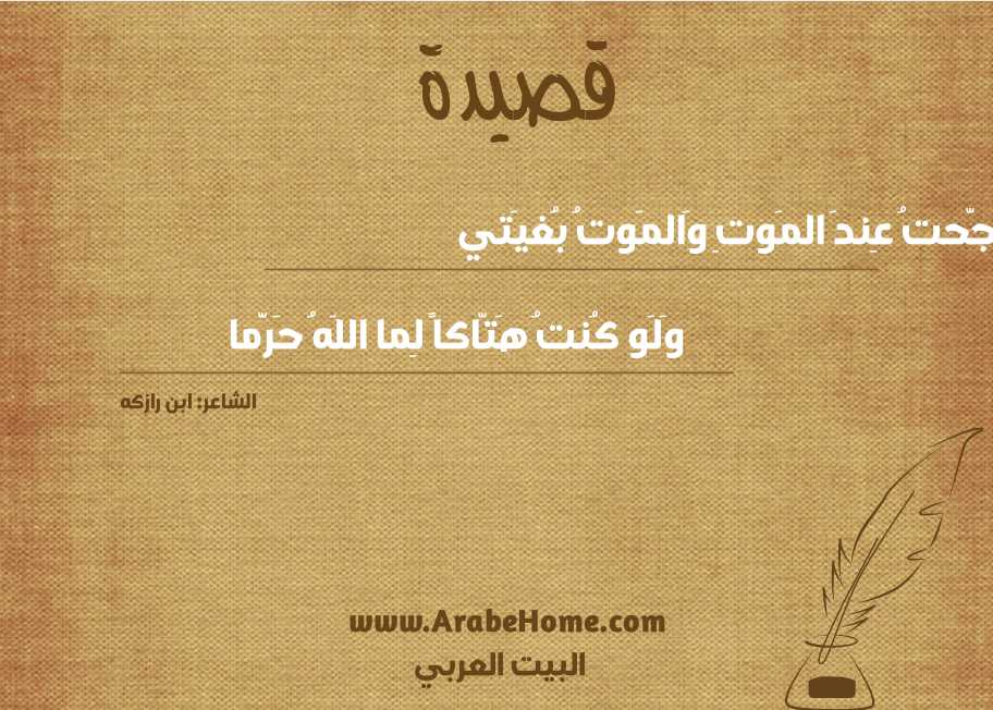 تَبَجَّحتُ عِندَ المَوتِ وَالمَوتُ بُغيَتي