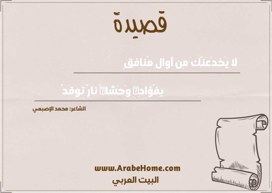 لا يَخدَعَنَّكَ مِن أوالِ مُنافِقٍ