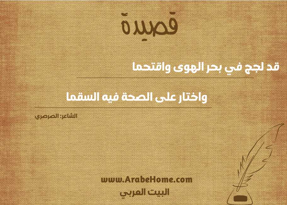 قد لجج في بحر الهوى واقتحما