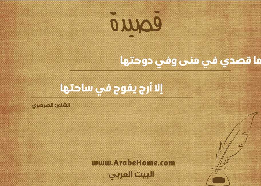 ما قصدي في منى وفي دوحتها