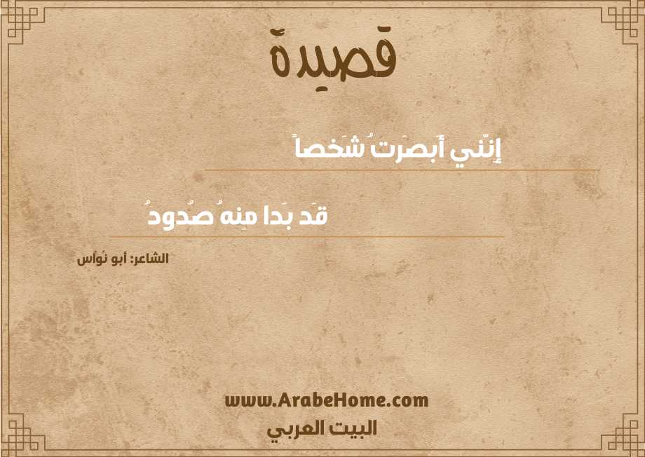 إِنَّني أَبصَرتُ شَخصاً
