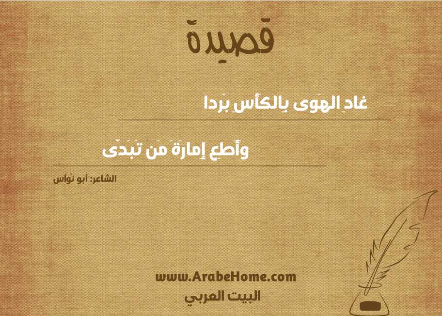 غادِ الهَوى بِالكَأسِ بَردا