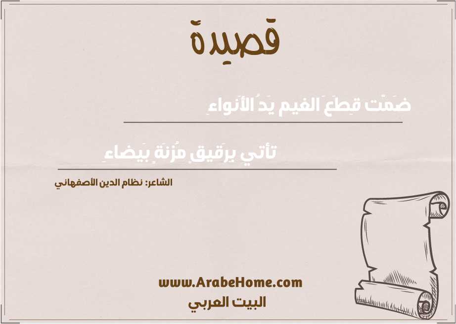 ضَمَّت قِطَعَ الغيم يَدُ الأَنواءِ