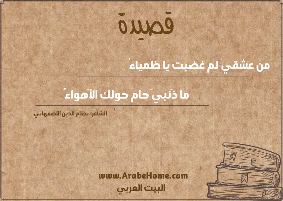 مِن عِشقيَ لِم غضبتِ يا ظَمياءُ
