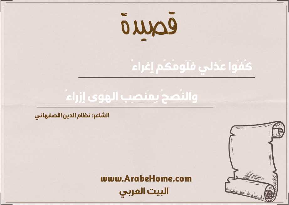 كُفّوا عَذلي فَلَومُكُم إِغراءُ