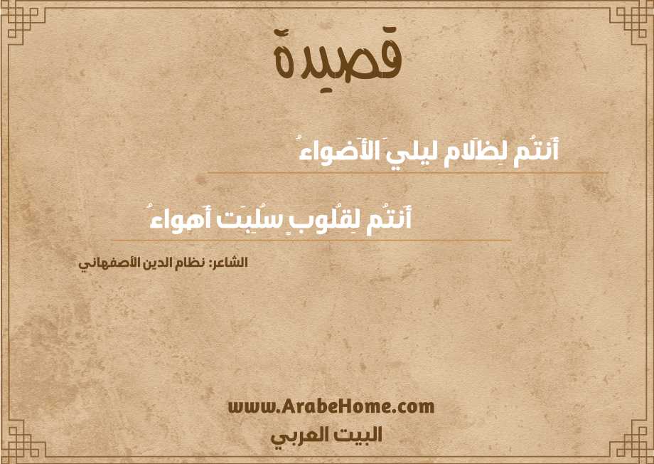 أَنتُم لِظَلام ليليَ الأَضواءُ