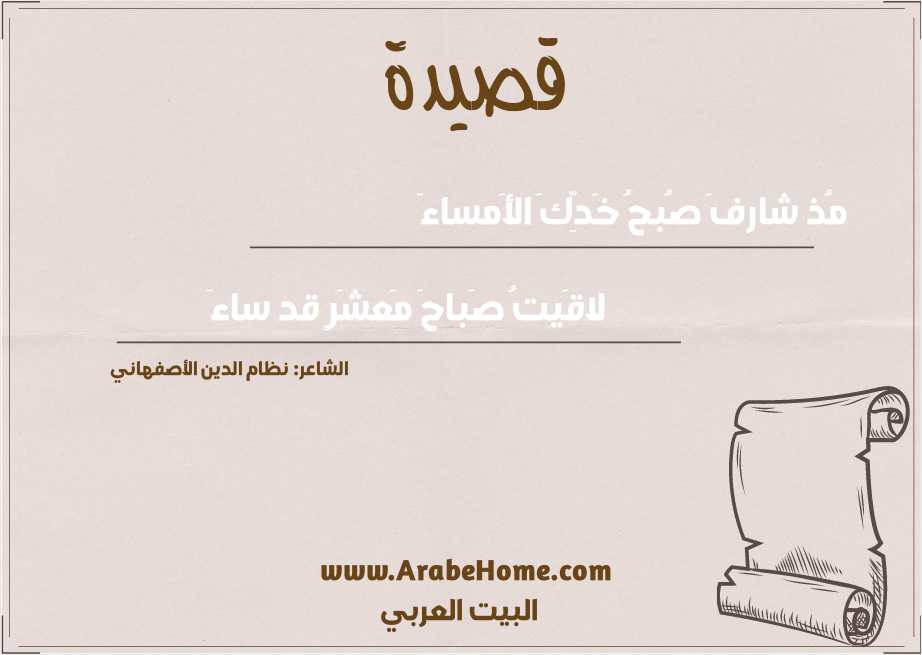 مُذ شارفَ صُبحُ خَدِّكَ الأَمساءَ