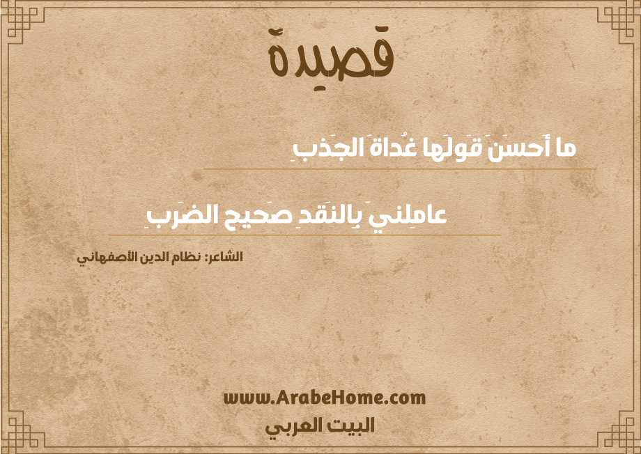 ما أَحسَنَ قَولَها غُداةَ الجَذبِ