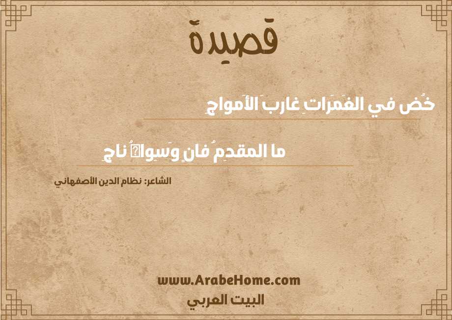 خُض في الغَمَراتِ غاربَ الأَمواجِ