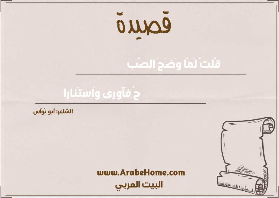 قُلتُ لَمّا وَضَحَ الصُب