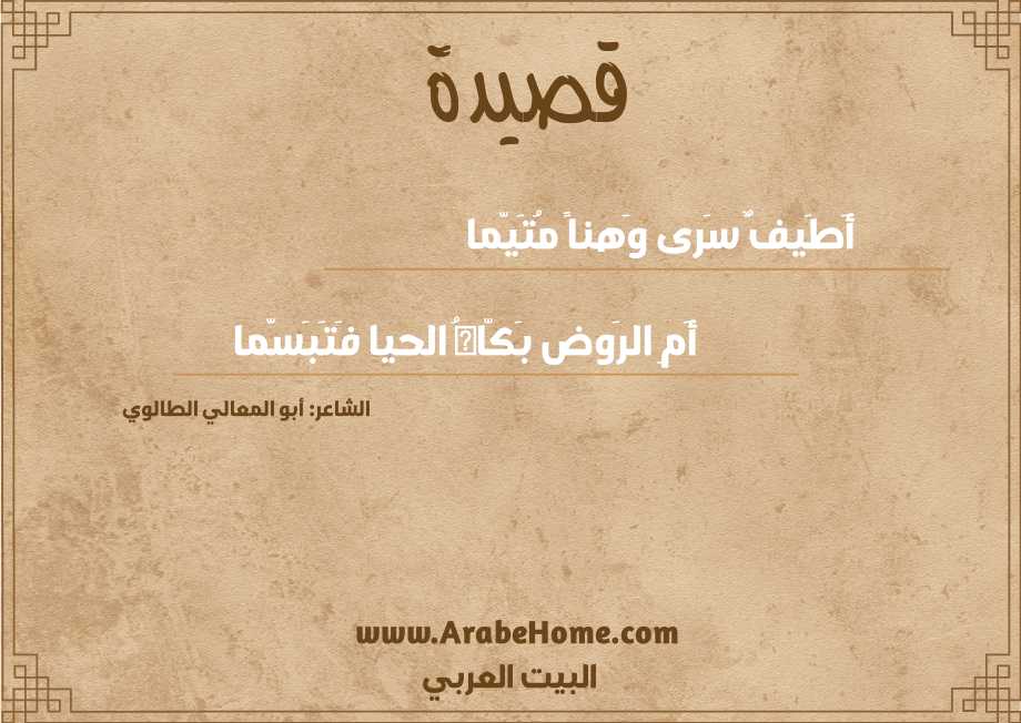 أَطَيفٌ سَرى وَهناً مُتَيّما