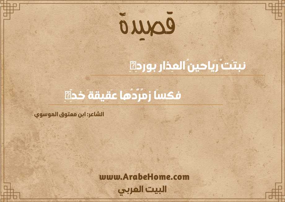 نبتَتْ رَياحينُ العِذارِ بوردِهِ