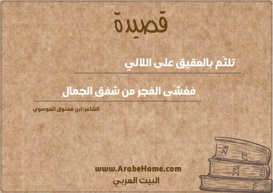 تلثّمَ بالعقيقِ على اللآلي