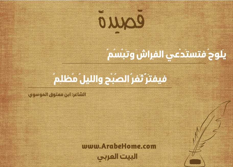 يَلوحُ فتستَدْعي الفِراشَ وتَبْسُمُ