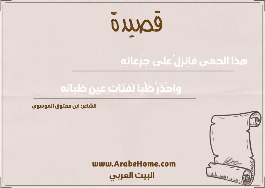 هذا الحِمى فاِنزِلْ على جَرعائِهِ