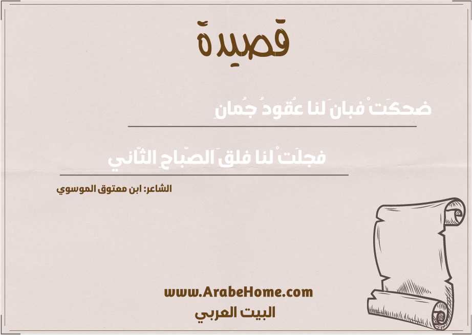 ضحكَتْ فبانَ لنا عُقودُ جُمانِ