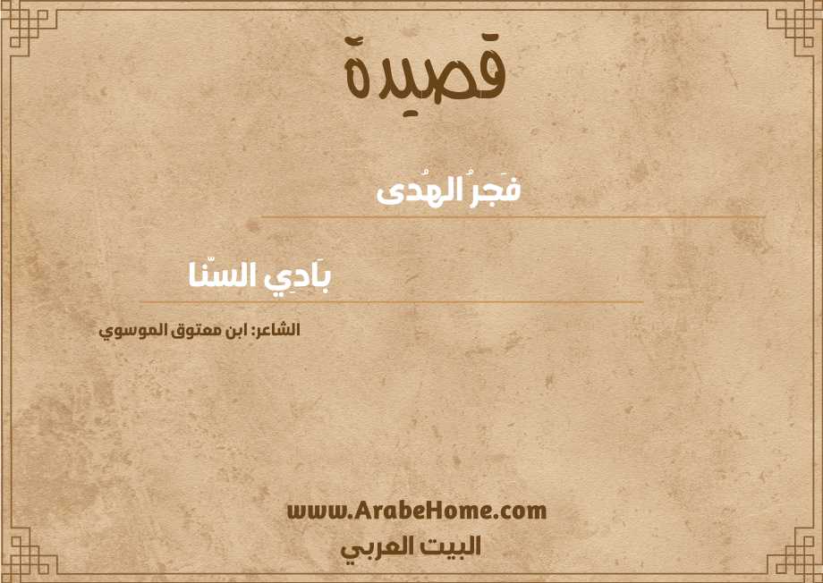 فَجرُ الهُدى