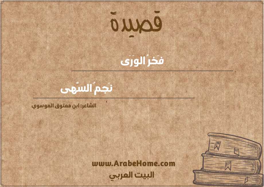 فَخرُ الوَرَى