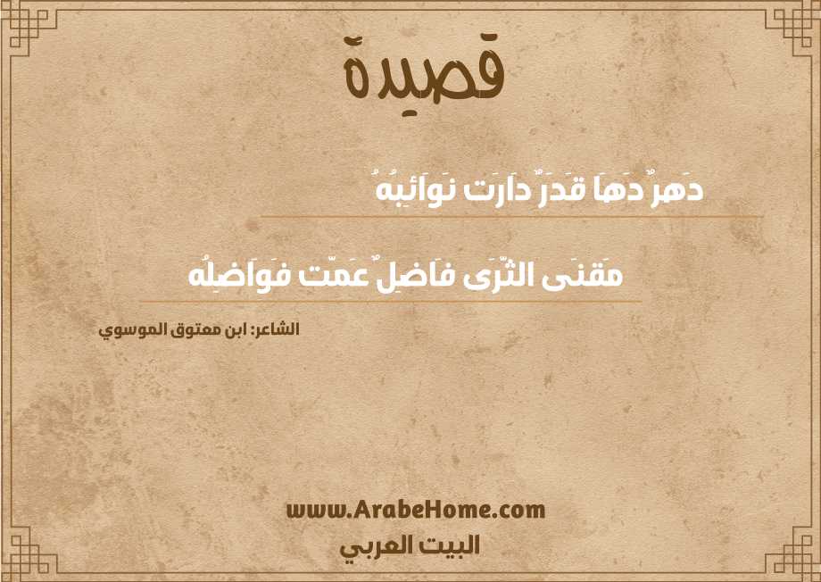 دَهرٌ دَهَا قَدَرٌ دَارَت نَوَائِبُهُ