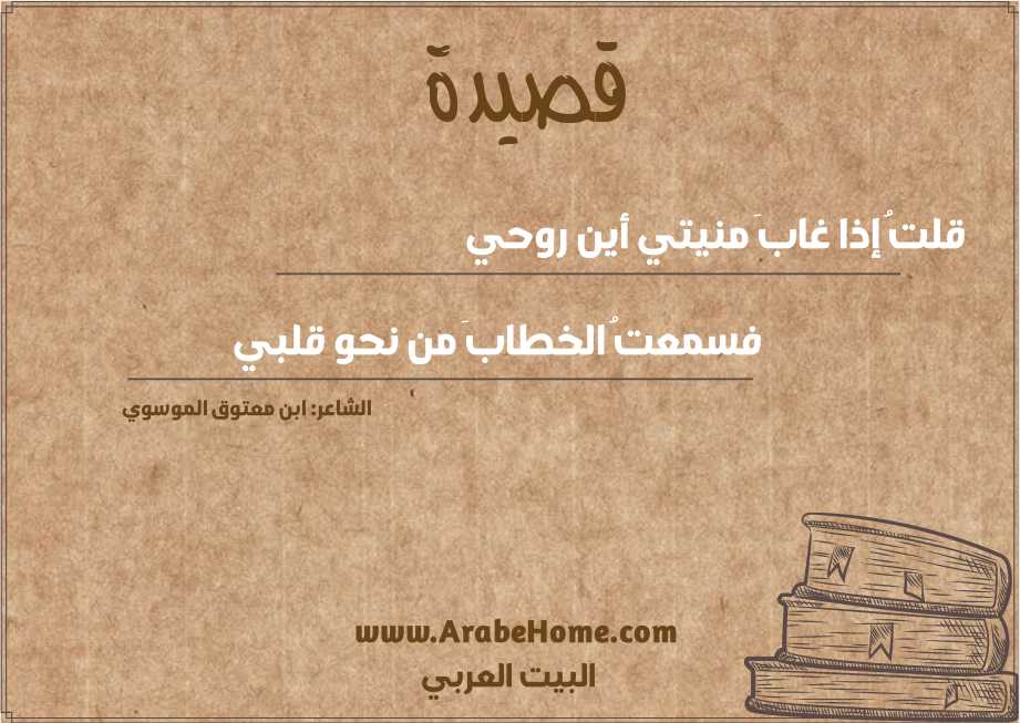 قلتُ إذا غابَ منيتي أين روحي