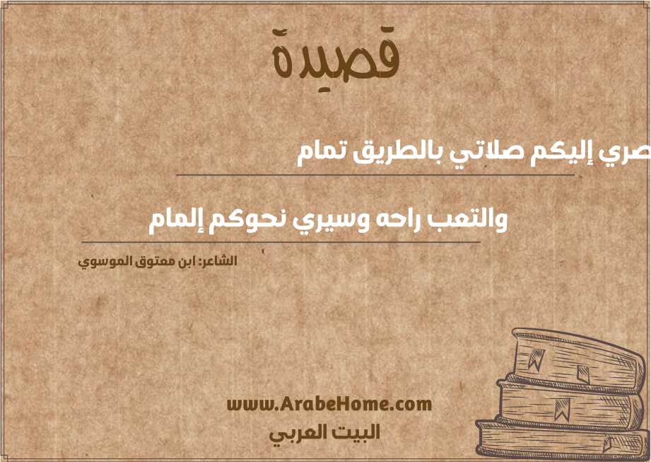 قصري إليكم صلاتي بالطريق تمام