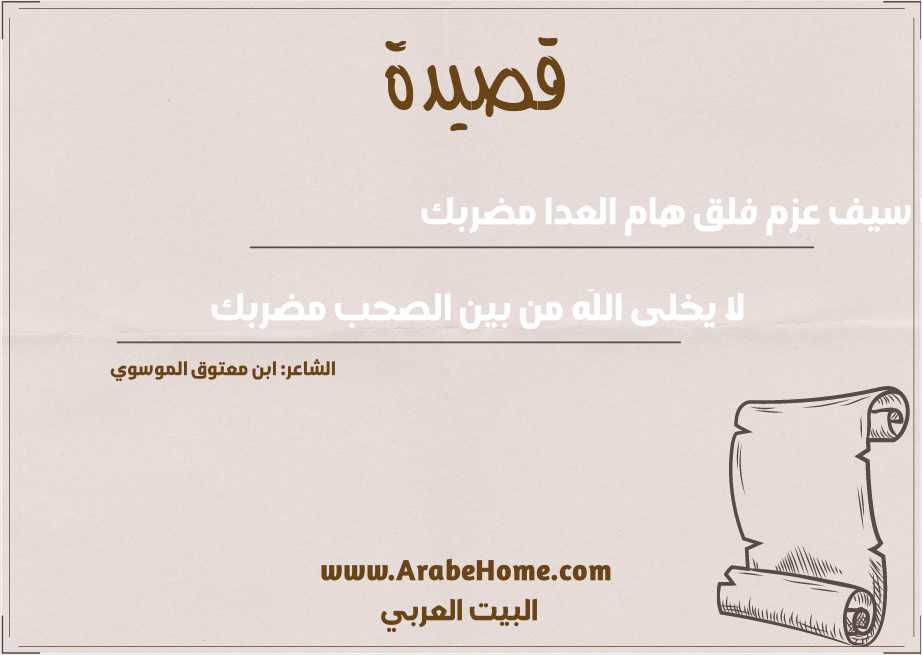 يا سيف عزم فلق هام العدا مضربك