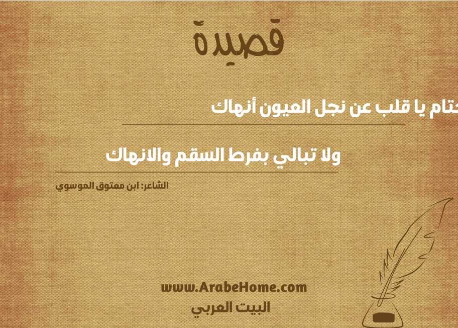 حتام يا قلب عن نجل العيون أنهاك
