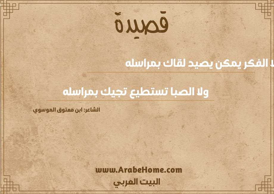 لا الفكر يمكن يصيد لقاك بمراسله