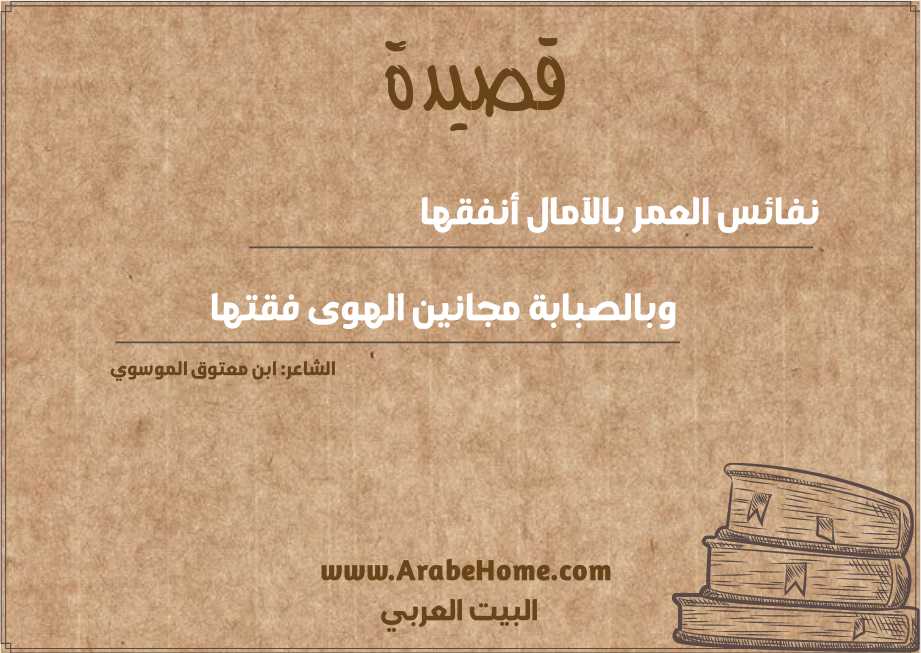 نفائس العمر بالآمال أنفقها