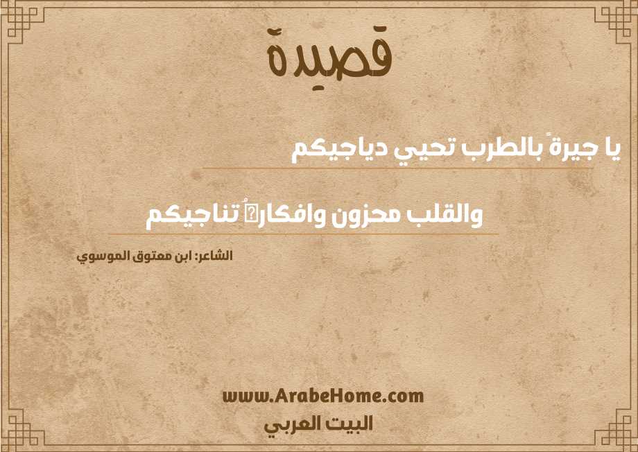 يا جيرةً بالطرب تحيي دياجيكم