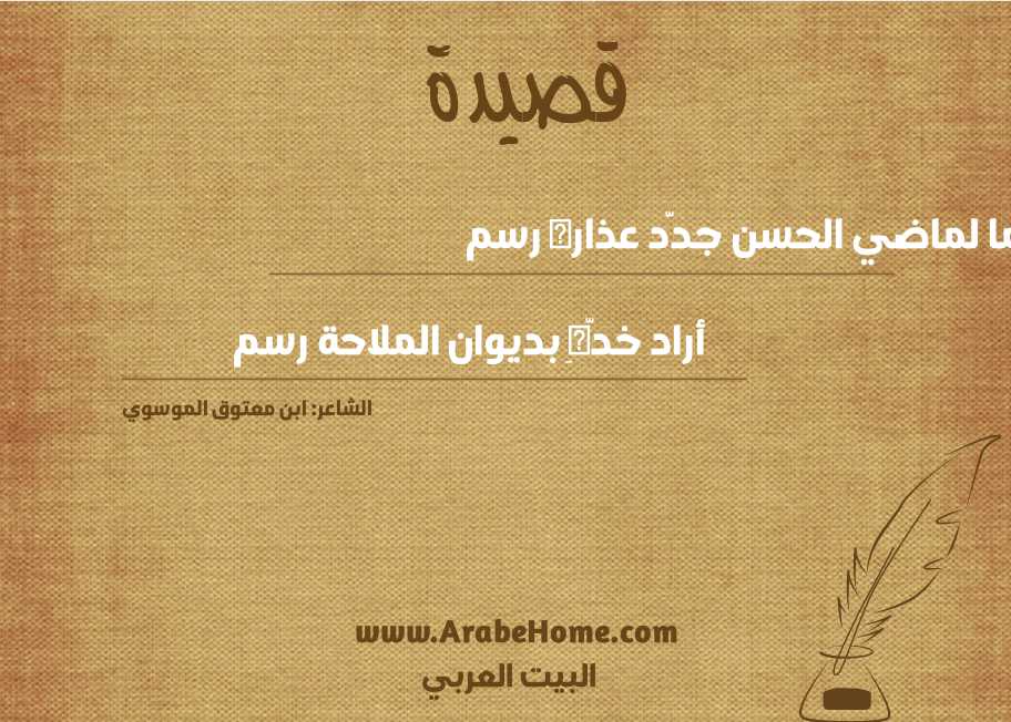 لما لماضي الحسن جدَّد عذاره رسم