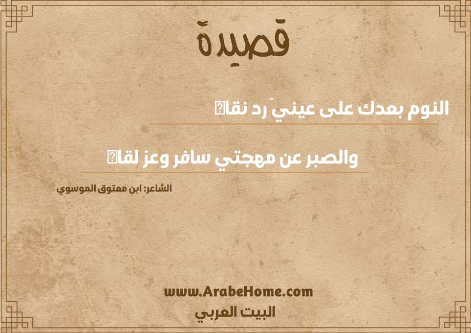 النوم بعدك على عينيَّ رد نقاه