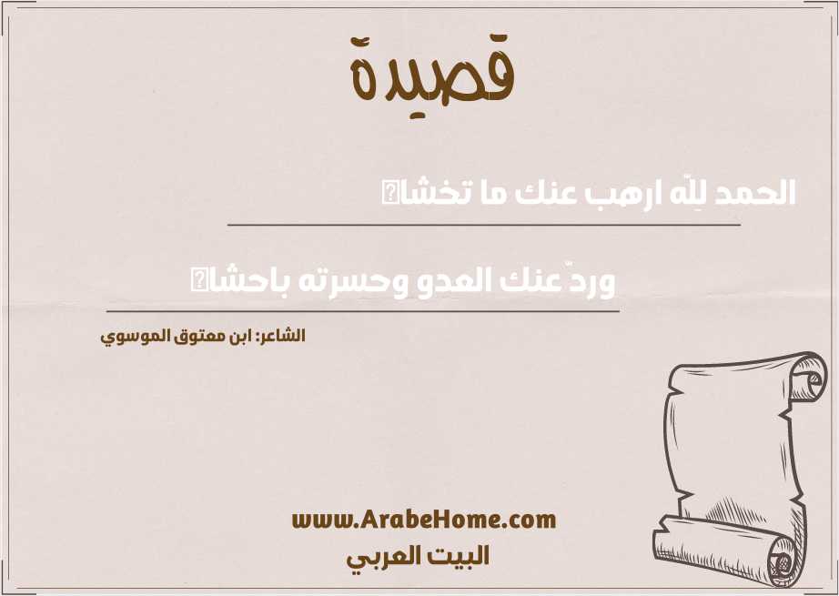 الحمد لِلّه ارهب عنك ما تخشاه